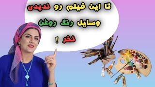 حتما قبل از خرید ابزار رنگ روغن این فیلم روببین      Watch this video before buying oil paint tools