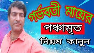 গর্ভবতী মায়ের পঞ্চামৃত সেবনের নিয়ম কানুন।