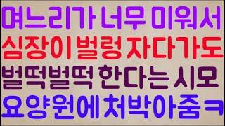[푸핰ㅋㅋ] 며느리인 내가 너무너무 미워 그 분노 때문에 심장이 벌렁벌렁 자다가도 벌떡벌떡한다는 시모.. 그래서 그냥 요양원에 처박아 줬음ㅋㅋ