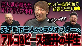 【元祖カリスマ地下芸人】アルコ&ピース酒井の半生を聞いてみよう【鬼越トマホーク】