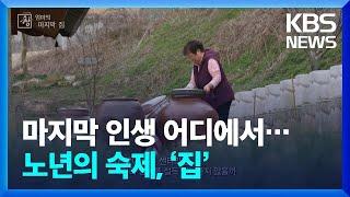 마지막 인생을 어디에서 지낼 것인가?…노년의 숙제, ‘집’ [창+] / KBS 2024.04.01.