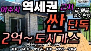 ［여주부동산TV헤븐］여주시 , 시내 우리집 앞에 관공서,노인복지회관, 다~있어요, 시장보기도 완전 편해요, 병원 붙어있어요!!