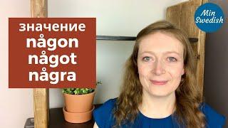 Местоимения någon, något, några: Шведский язык | MinSwedish