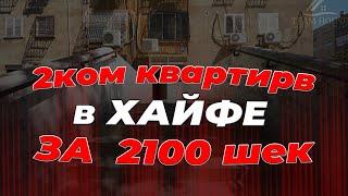 Аренда квартиры за 2100 шек в месяц!!! Жизнь в Израиле. Хайфа.
