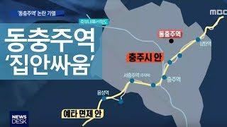 "동충주역 신설" VS "충주역세권 개발" 여야 대립ㅣMBC충북NEWS