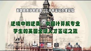 逆境中的逆袭：中国计算机专业学生的英国全球人才签证之旅 /微信咨询：G1380901。三十年经验英国律师团队/ 最高等级移民法律资质/英国移民/英国签证法律