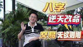 八字 逆天改命  交易 无欲则刚