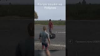 Почему они все этого хотят? #shorts #dayz #podpivas