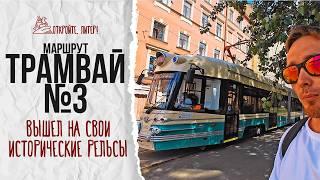 Tram No. 3 has returned to its historical tracks! A trip through the historical center. June 2024