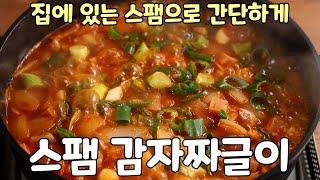 스팸 감자짜글이 맛있게 만드는법