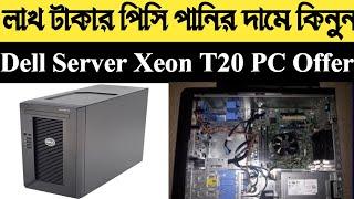 লাখ টাকার পিসি কিনুন মাত্র ১৬০০০টাকায় | Buy Desktop Dell used Server PC power edge t20 Xeon PC BD