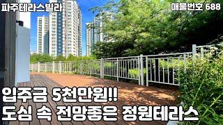 [파주테라스빌라][야당동테라스빌라]도심 속 전망좋은 테라스세대가 돌아왔습니다!!운정신도시와 일산 인접한 야당동 3룸 정원테라스[파주신축빌라]