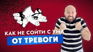 Можно ли от тревоги или мыслей сойти с ума?