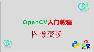 OpenCV 入门教程——07 图像变换