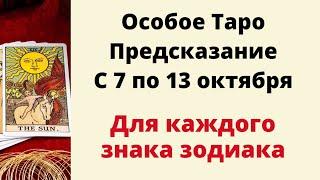 Ваше предсказание с 7 по 13 октября. | Таро онлайн