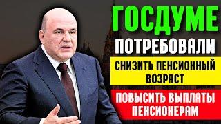 ️СРОЧНЫЕ НОВОСТИ! В Госдуме потребовали снизить пенсионный возраст и повысить выплаты пенсионерам