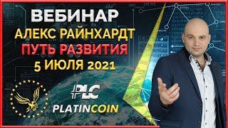 Platincoin вебинар 05.07.2021 Презентация видения и развития революционной технологии Платинкоин