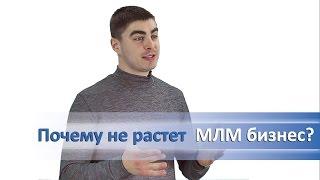 Почему не растет МЛМ бизнес? | Дмитрий Фомин