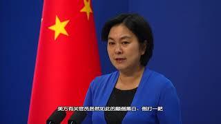 中国外交部发言人华春莹：美方有关官员颠倒黑白