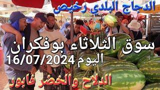 أثمنة الحبوب والدجاج واللحوم والخضر سوق الثلاثاء بوفكران اليوم 16/07/2024