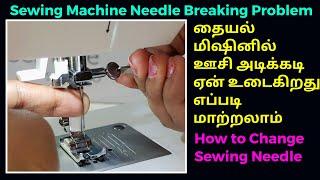 Needle Change in Sewing Machine Repair Replace Broken Needle Singer Usha Brother Bernette Sew & Go