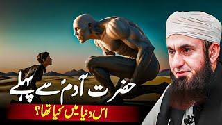 Hazrat Adam AS Se Pehle Duniya Mein Kya Tha? | Molana Tariq Jameel Bayan