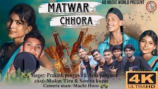 Matwar Chhora New Nagpuri Hit Song|| AB MUSIC WORLD||By Prakash Penguwa&Asha Peguwa