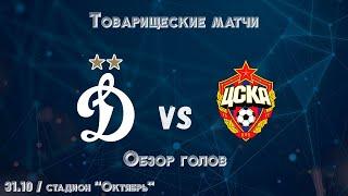 Обзор голов: "Динамо" - ЦСКА
