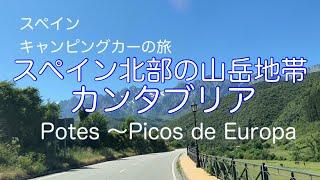 スペイン北部カンタブリアの旅①