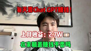 【副业推荐】每天靠Chat GPT赚钱！开挂的人生有多爽，失业在家搬砖一年，上月收益：2.7w，我的人生好像开始变化了！#tiktok #tiktok赚钱 #tiktok干货 #副业