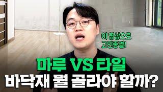 마루 vs 타일, 바닥재 고민하시는 분들 이 영상으로 해결하세요!