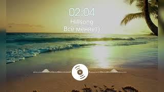 Hillsong) Всё меняет)