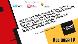 Чат боты и голосовые ассистенты для бизнеса: сценарии использования, сервисы, кейсы