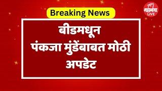 Pankaja Munde Beed Loksabha: निकाल बदलला; बीड, सोलापूर, जालन्यात चुरस