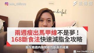 兩週瘦出馬甲線不是夢！168斷食法快速減脂全攻略