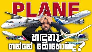 බලලා plane අඳුන ගමු! What Airplane Is THAT?