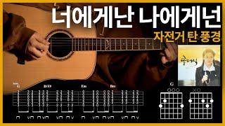 140. 너에게난 나에게넌(Me to You, You to me) - 자전거 탄 풍경 【】 기타 | Guitar tutorial |ギター 弾いてみた 【TAB譜】