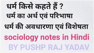 धर्म किसे कहते है ?धर्म का अर्थ एवं परिभाषा | धर्म की अवधारणा । और विशेषता ।