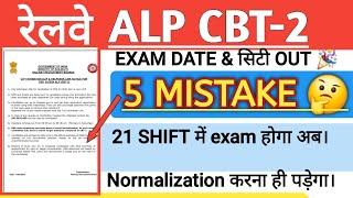 ALP CBT-2 EXAM CITY OUT | ALP CBT-2 EXAM DATE NOTICE || RRB ALP ADMIT CARD