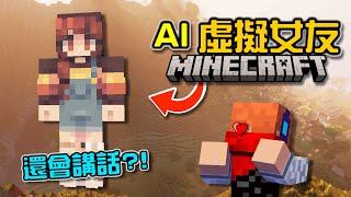 【Minecraft】超擬真的AI陪我玩遊戲，除了有語音功能，甚至還可以當️女友