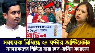 ইউনূসকে কঠোর হুশিয়ারী! সমন্বয়ক নিষিদ্ধ না করলে পি'টিয়ে মারা হবে - ব্যারিস্টার রুমিন ফারহানা