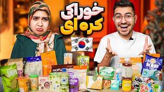 خوراکی های کره ای رو تست کردیم  All Korean Snacks