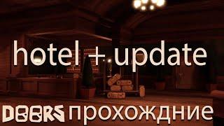 Прохождение doors (roblox) update