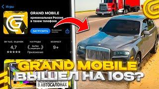 УРА! НОВЫЙ ДВИЖОК НА IOS ГРАНД МОБАЙЛ ! КАК СКАЧАТЬ GRAND MOBILE НА АЙФОН!