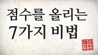 [토익스피킹] 점수를 올리는 7가지 비법