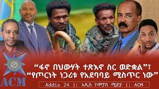 “ፋኖ በህውሃት ተጽእኖ ስር ወድቋል”፣ “የጦርነት ነጋሪቱ የአደባባይ ሚስጥር ነው”