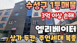 N:380[대구상가주택매매]수성구 1등 상가주택~!!! 3억 이상 손해보고 정리 하는 초급매물~! 엘리베이터 설치 되어 있고 1층 상가2칸,주인세대는 복층입니다[대구원룸매매]