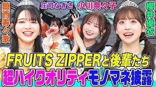 【FRUITS ZIPPERが後輩の秘密を暴く!?】「KAWAII LAB.の超KAWAIIへの道」CANDY TUNE、SWEET STEADY、CUTIE STREETも大集合でかわいさ大渋滞！