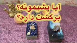 #kimiyagar آیا پارتنرم برگشت داره؟ آیا پشیمونه؟ 