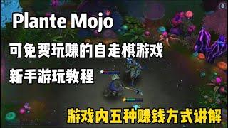 【Plante Mojo】新手游玩教程 一款有五种免费玩赚方式的自走棋游戏 #链游 #链游打金 #gamefi #PlanteMojo #自走棋